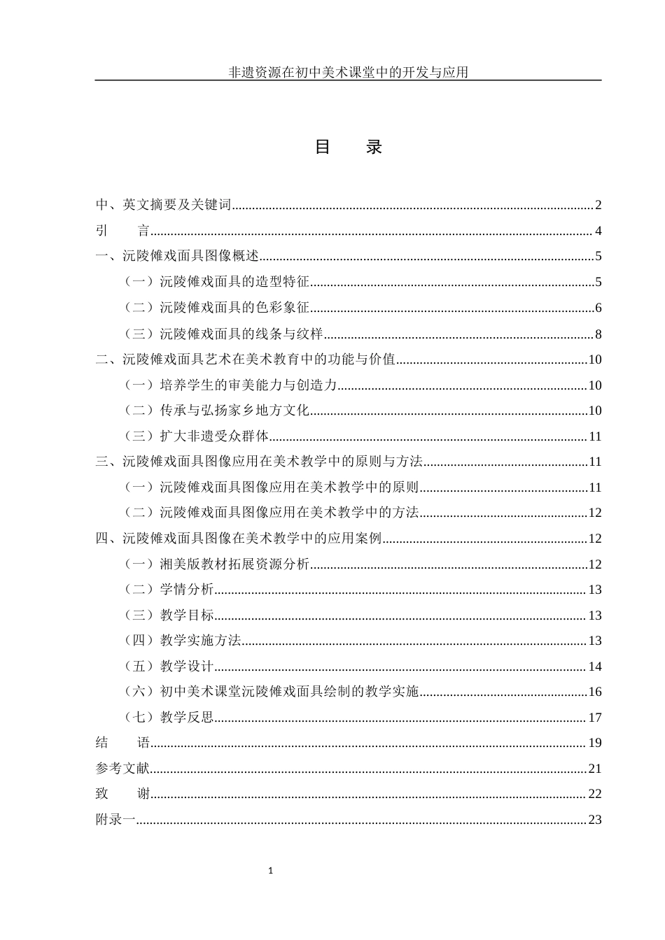 25年WH美术学 非遗资源在初中美术课堂中的开发与应用——以沅陵傩戏面具图像为例3.53-AI8.44终-约15334字符.docx_第1页