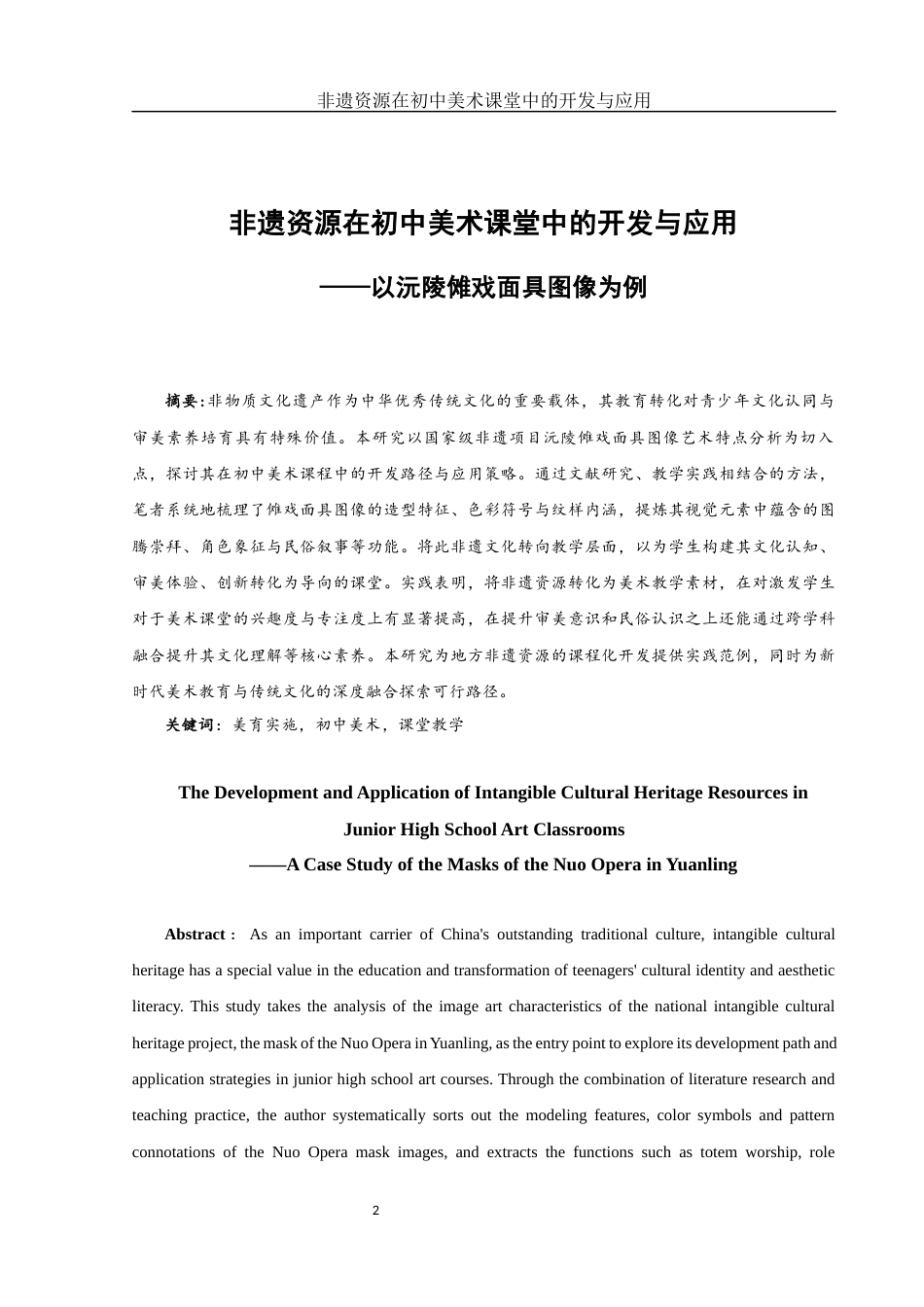 25年WH美术学 非遗资源在初中美术课堂中的开发与应用——以沅陵傩戏面具图像为例3.53-AI8.44终-约15334字符.docx_第2页