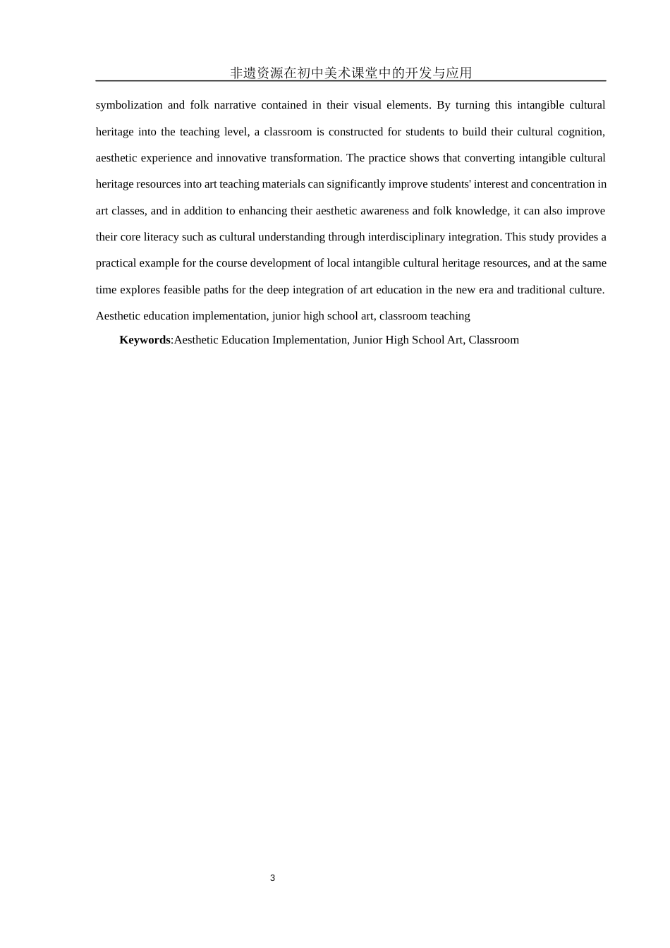 25年WH美术学 非遗资源在初中美术课堂中的开发与应用——以沅陵傩戏面具图像为例3.53-AI8.44终-约15334字符.docx_第3页