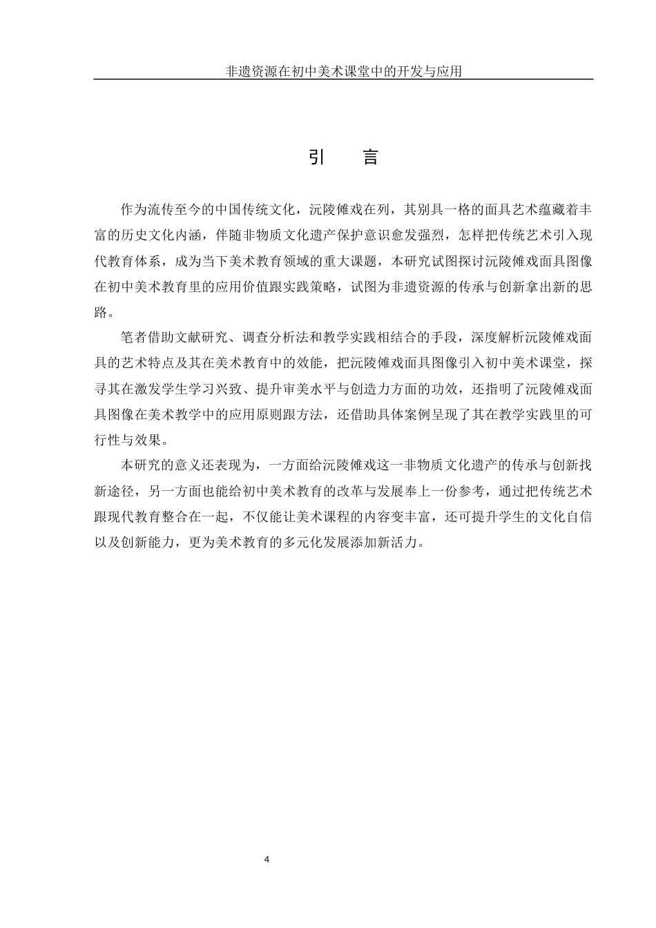 25年WH美术学 非遗资源在初中美术课堂中的开发与应用——以沅陵傩戏面具图像为例3.53-AI8.44终-约15334字符.docx_第4页
