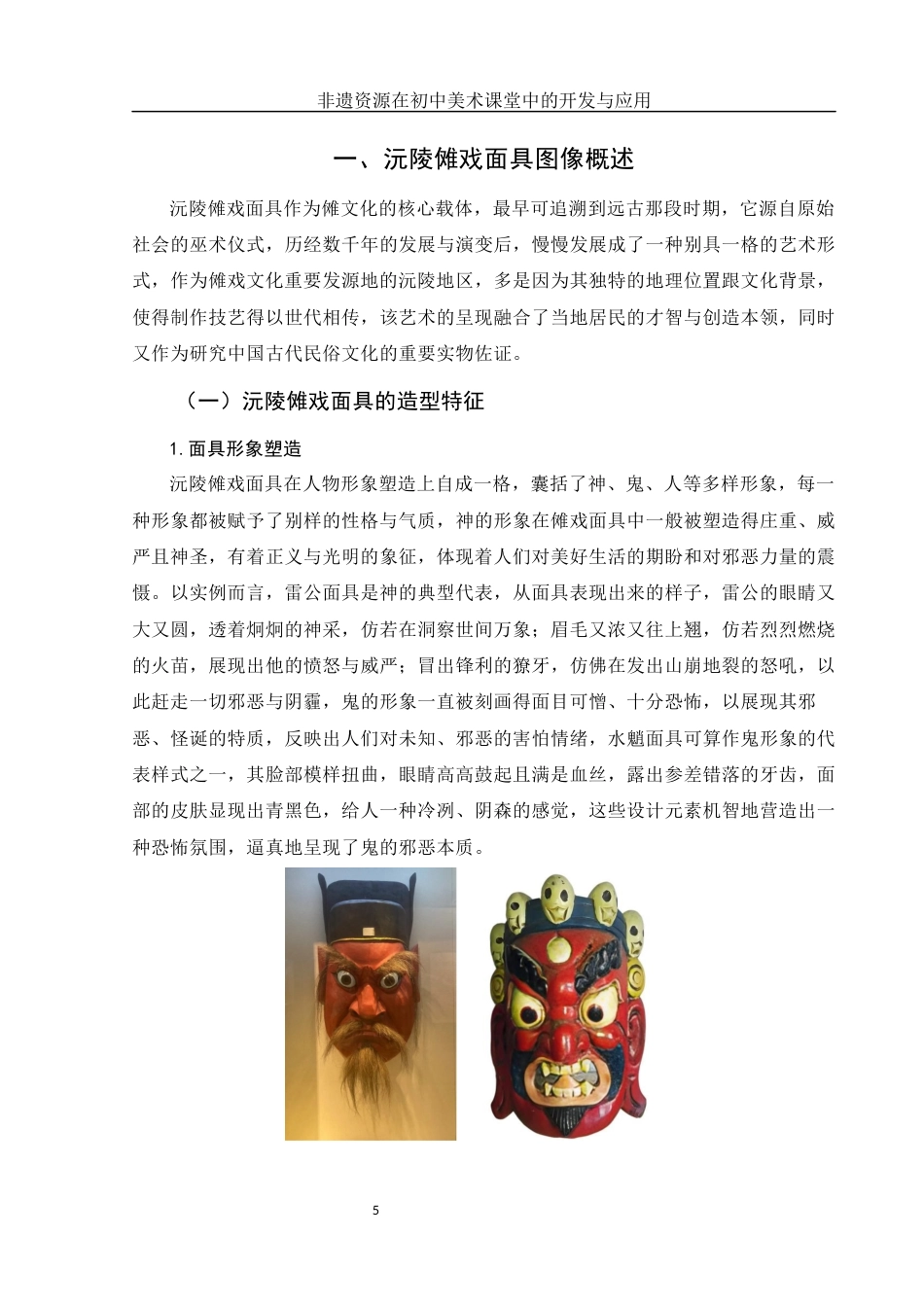 25年WH美术学 非遗资源在初中美术课堂中的开发与应用——以沅陵傩戏面具图像为例3.53-AI8.44终-约15334字符.docx_第5页