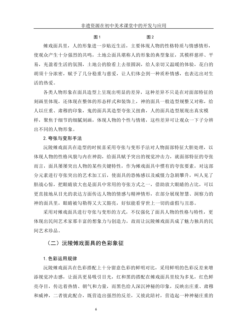 25年WH美术学 非遗资源在初中美术课堂中的开发与应用——以沅陵傩戏面具图像为例3.53-AI8.44终-约15334字符.docx_第6页