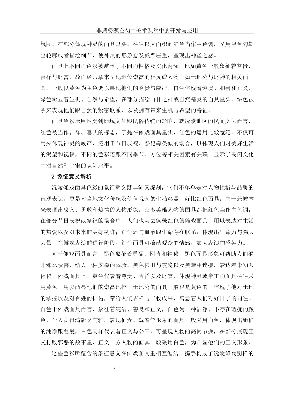 25年WH美术学 非遗资源在初中美术课堂中的开发与应用——以沅陵傩戏面具图像为例3.53-AI8.44终-约15334字符.docx_第7页