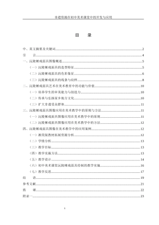 25年WH美术学 非遗资源在初中美术课堂中的开发与应用——以沅陵傩戏面具图像为例3.53-AI8.44终-约15334字符.docx