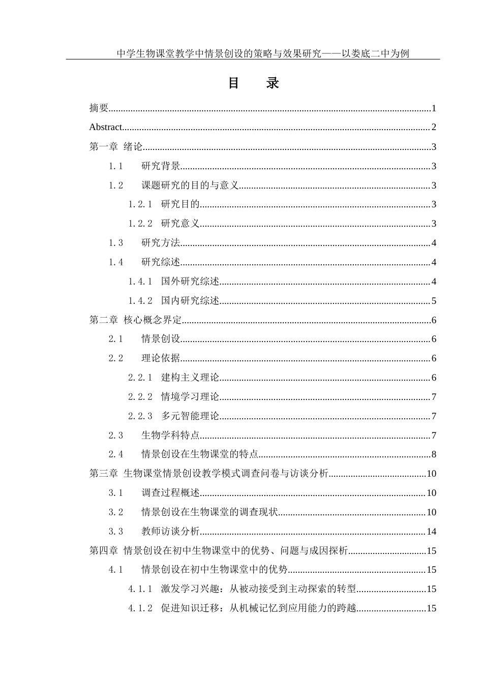 25年WH生物科学 中学生物课堂教学中情景创设的策略与研究效果——以娄底市第二中学为例11.9-AI0.33终-约16428字符.docx_第1页