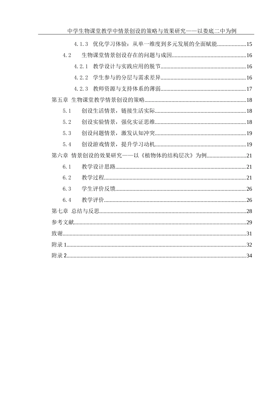 25年WH生物科学 中学生物课堂教学中情景创设的策略与研究效果——以娄底市第二中学为例11.9-AI0.33终-约16428字符.docx_第2页