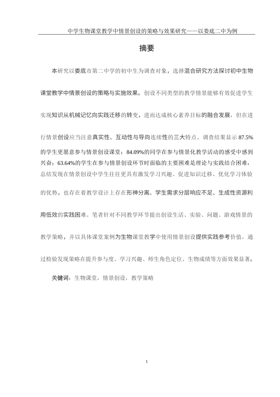 25年WH生物科学 中学生物课堂教学中情景创设的策略与研究效果——以娄底市第二中学为例11.9-AI0.33终-约16428字符.docx_第3页