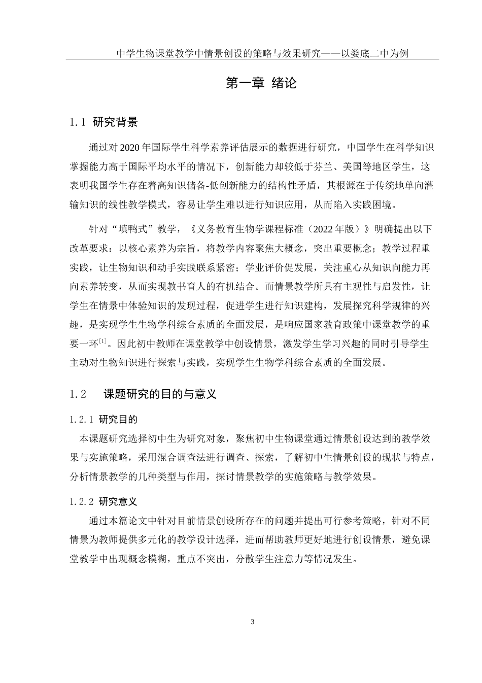 25年WH生物科学 中学生物课堂教学中情景创设的策略与研究效果——以娄底市第二中学为例11.9-AI0.33终-约16428字符.docx_第5页
