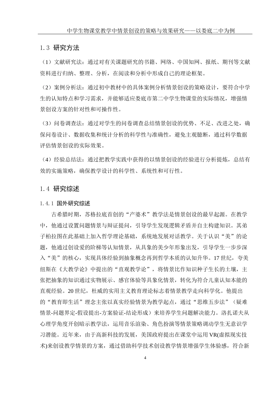 25年WH生物科学 中学生物课堂教学中情景创设的策略与研究效果——以娄底市第二中学为例11.9-AI0.33终-约16428字符.docx_第6页