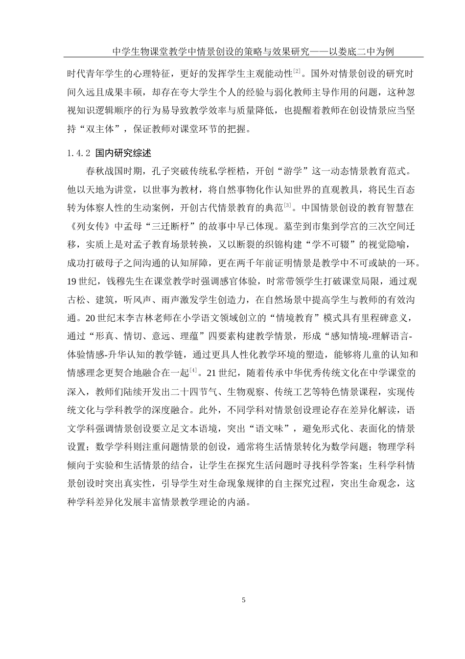25年WH生物科学 中学生物课堂教学中情景创设的策略与研究效果——以娄底市第二中学为例11.9-AI0.33终-约16428字符.docx_第7页