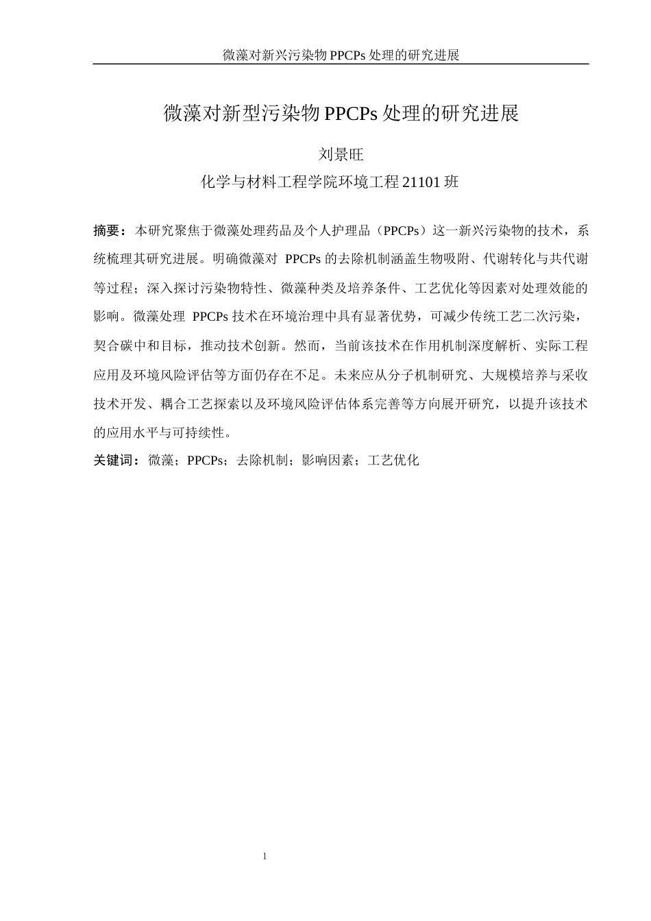 25年WH环境工程 微藻对新兴污染物PPCPs处理的研究进展14.93-AI4.67终-约18712字符.docx_第3页