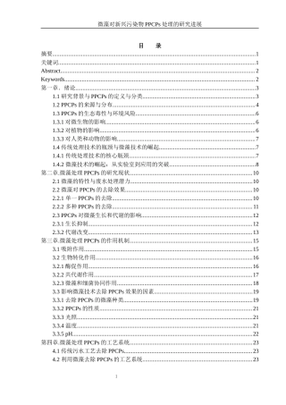 25年WH环境工程 微藻对新兴污染物PPCPs处理的研究进展14.93-AI4.67终-约18712字符.docx