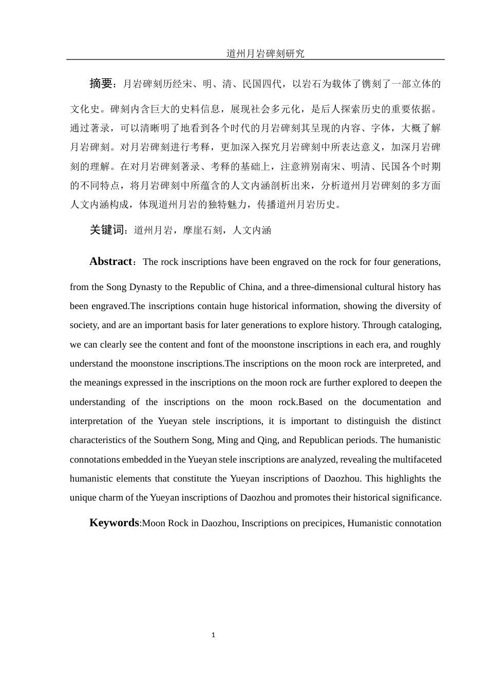 25年WH历史学 道州月岩碑刻研究25.74-AI13.16终-约14684字符.docx_第2页