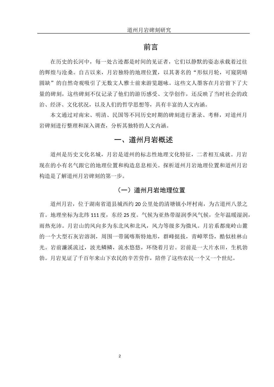 25年WH历史学 道州月岩碑刻研究25.74-AI13.16终-约14684字符.docx_第3页