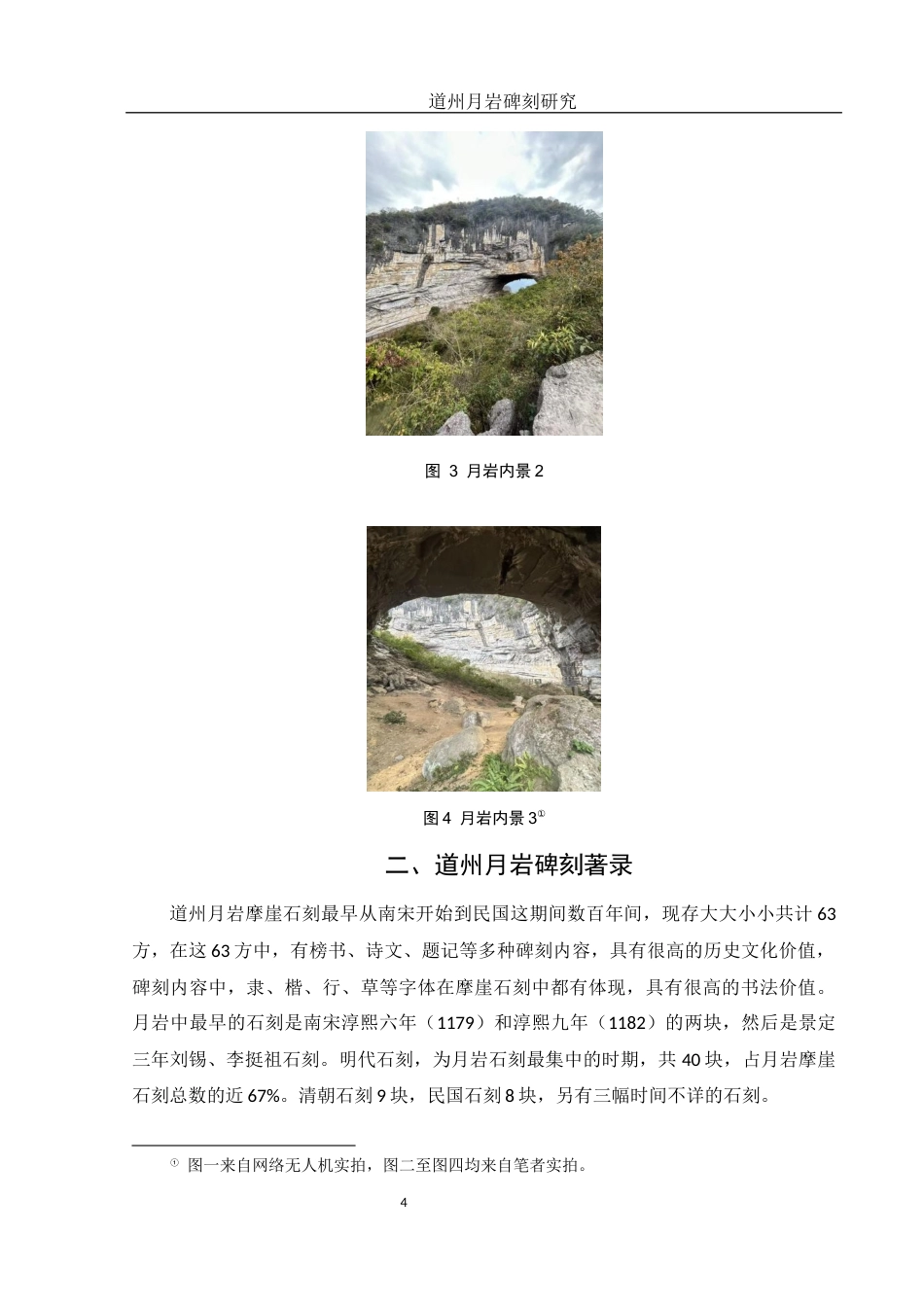 25年WH历史学 道州月岩碑刻研究25.74-AI13.16终-约14684字符.docx_第5页