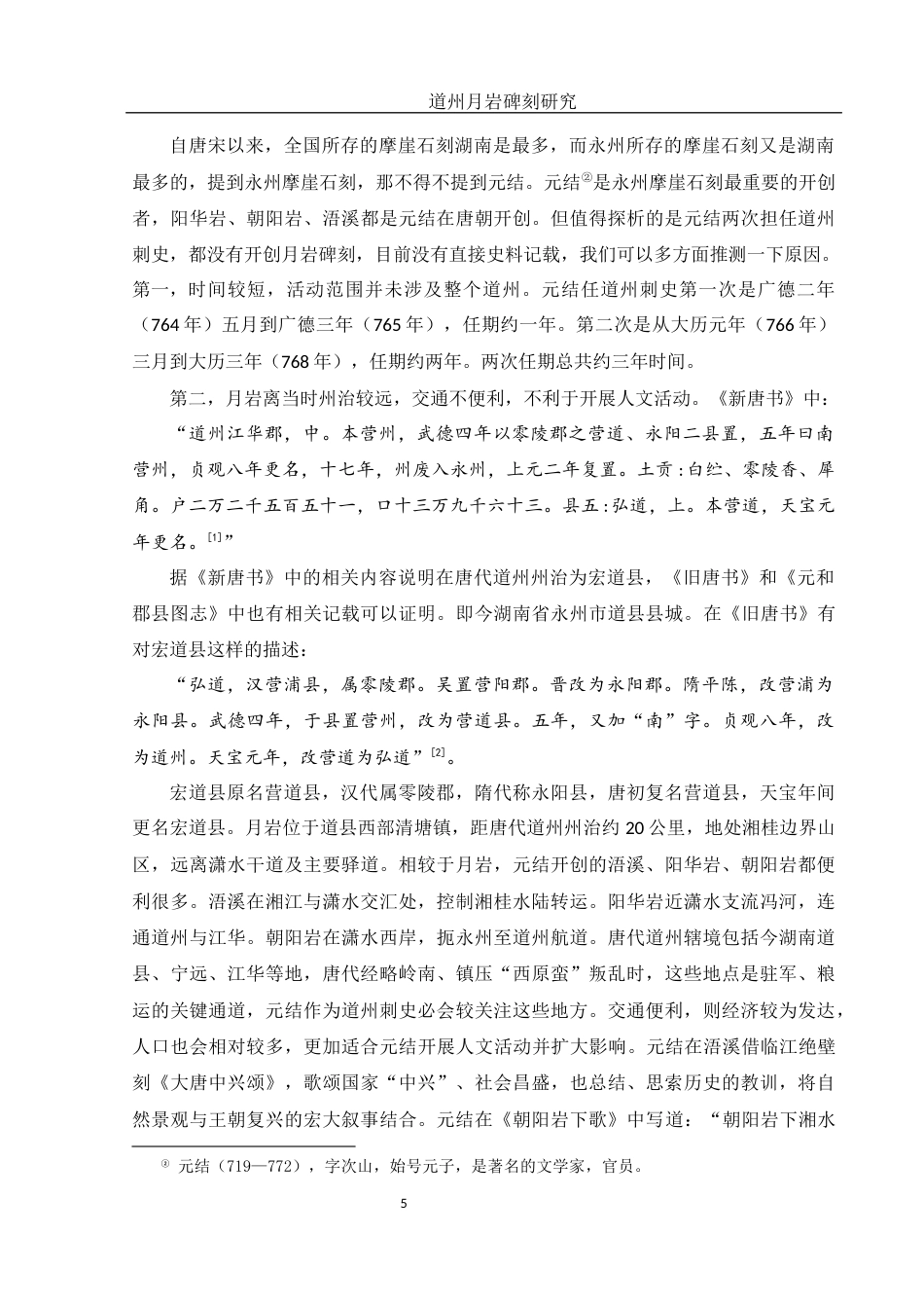 25年WH历史学 道州月岩碑刻研究25.74-AI13.16终-约14684字符.docx_第6页