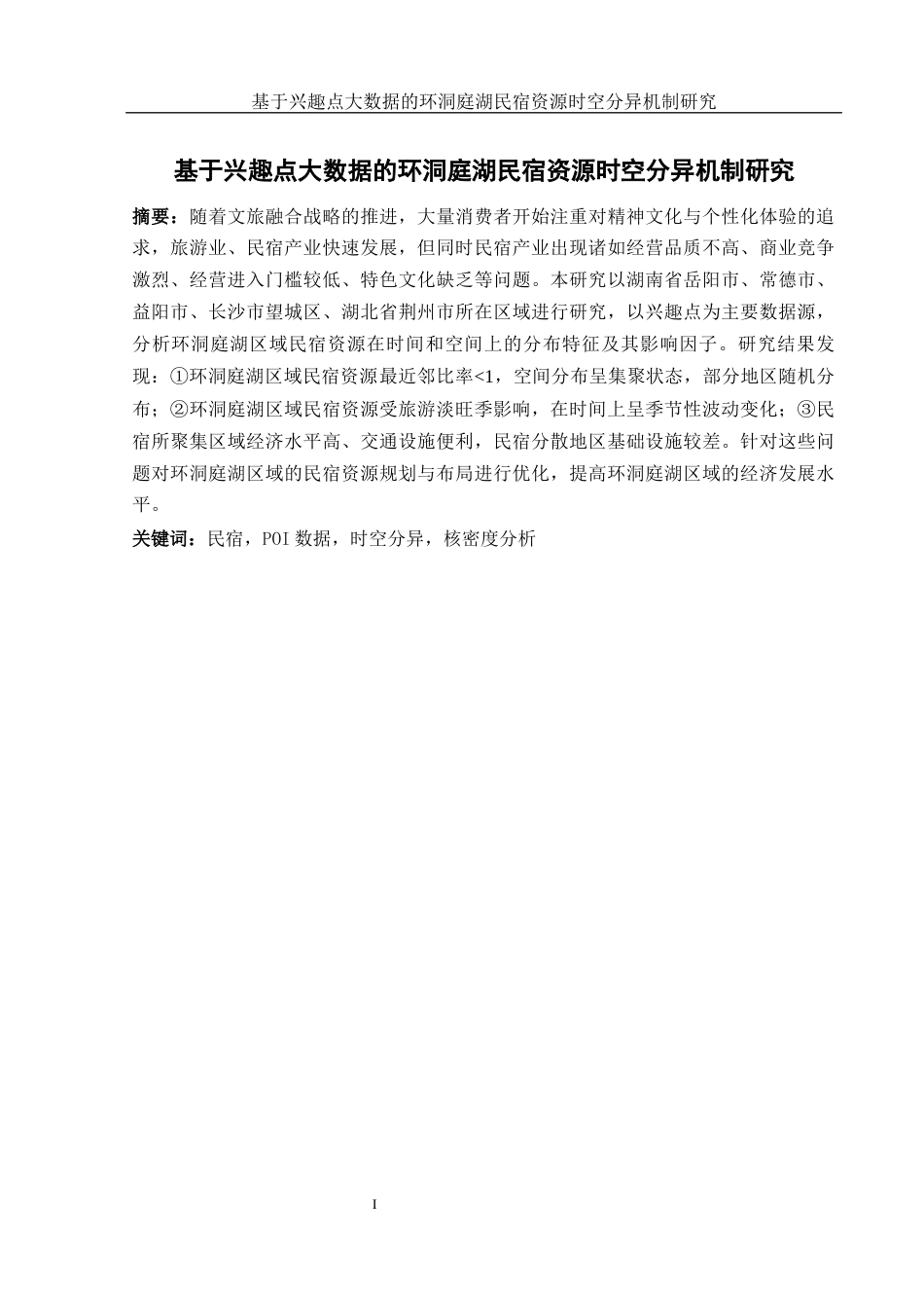 25年WH地理信息科学 基于兴趣点大数据的环洞庭湖民宿资源时空分异机制研究10.46-AI19.73终-约18463字符.docx_第3页