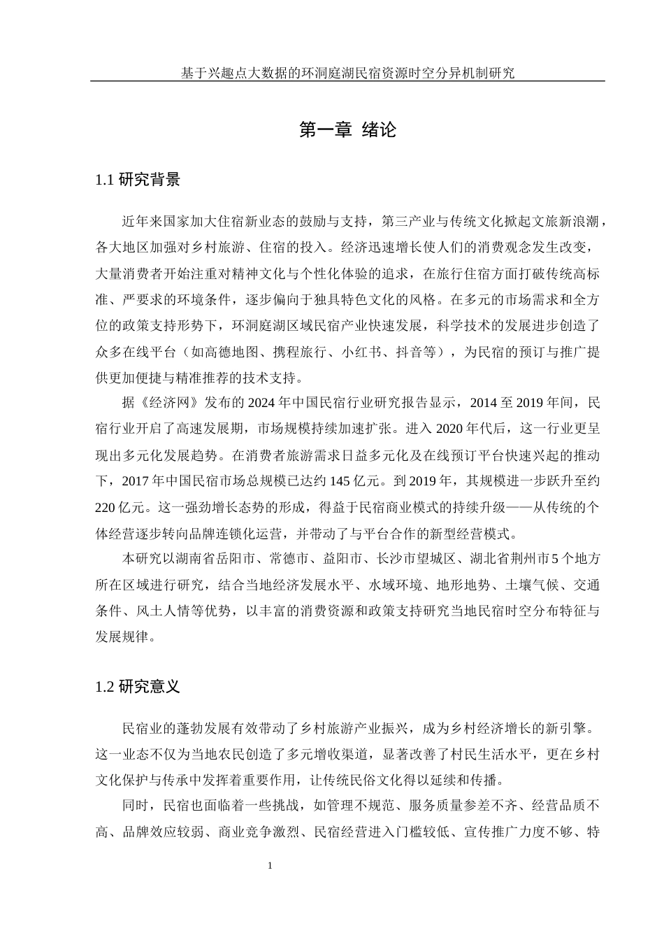 25年WH地理信息科学 基于兴趣点大数据的环洞庭湖民宿资源时空分异机制研究10.46-AI19.73终-约18463字符.docx_第5页