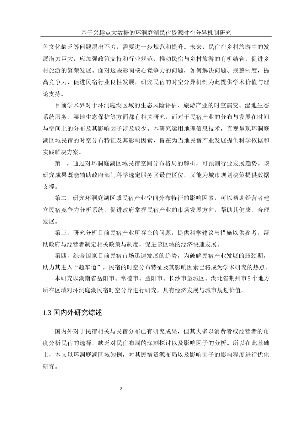 25年WH地理信息科学 基于兴趣点大数据的环洞庭湖民宿资源时空分异机制研究10.46-AI19.73终-约18463字符.docx_第6页