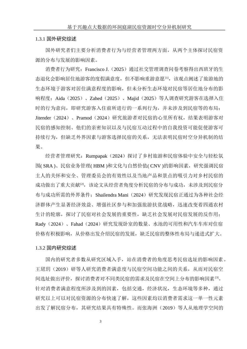 25年WH地理信息科学 基于兴趣点大数据的环洞庭湖民宿资源时空分异机制研究10.46-AI19.73终-约18463字符.docx_第7页