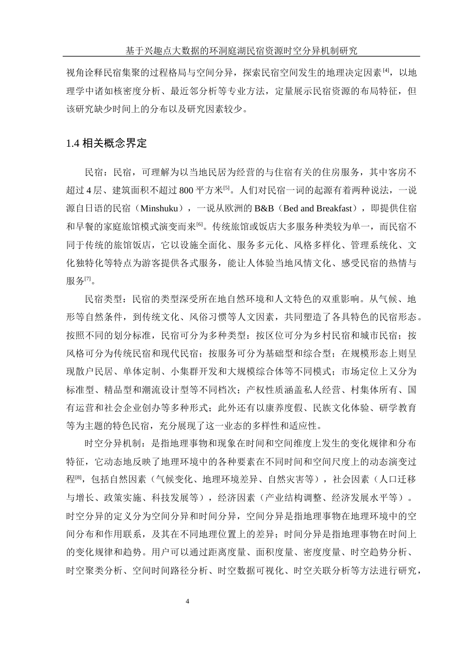 25年WH地理信息科学 基于兴趣点大数据的环洞庭湖民宿资源时空分异机制研究10.46-AI19.73终-约18463字符.docx_第8页