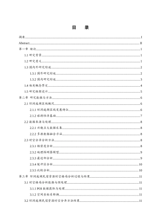 25年WH地理信息科学 基于兴趣点大数据的环洞庭湖民宿资源时空分异机制研究10.46-AI19.73终-约18463字符.docx