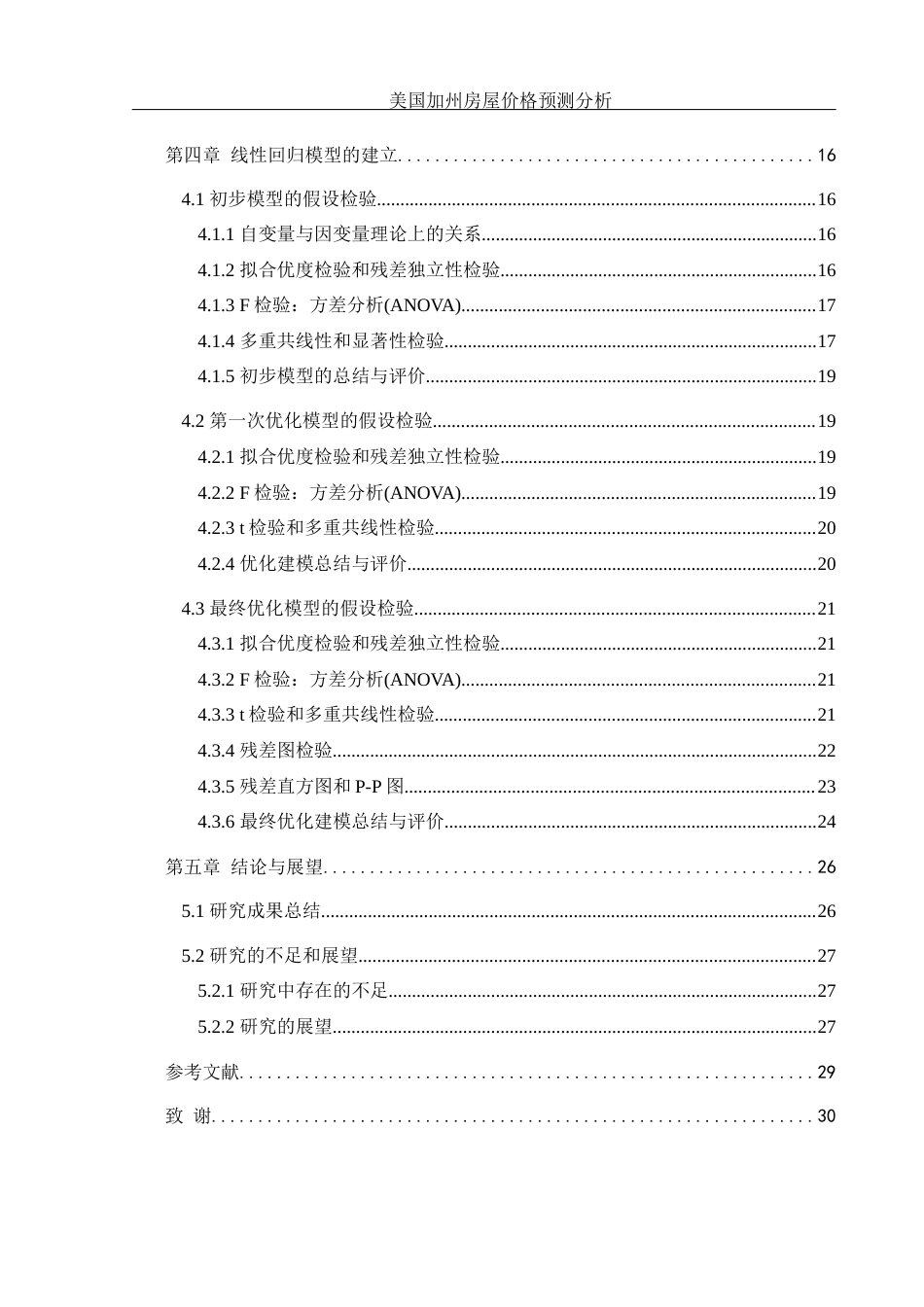 25年WH信息管理与信息系统 美国加州房屋价格预测分析21.84-AI8.95终-约15284字符.docx_第2页