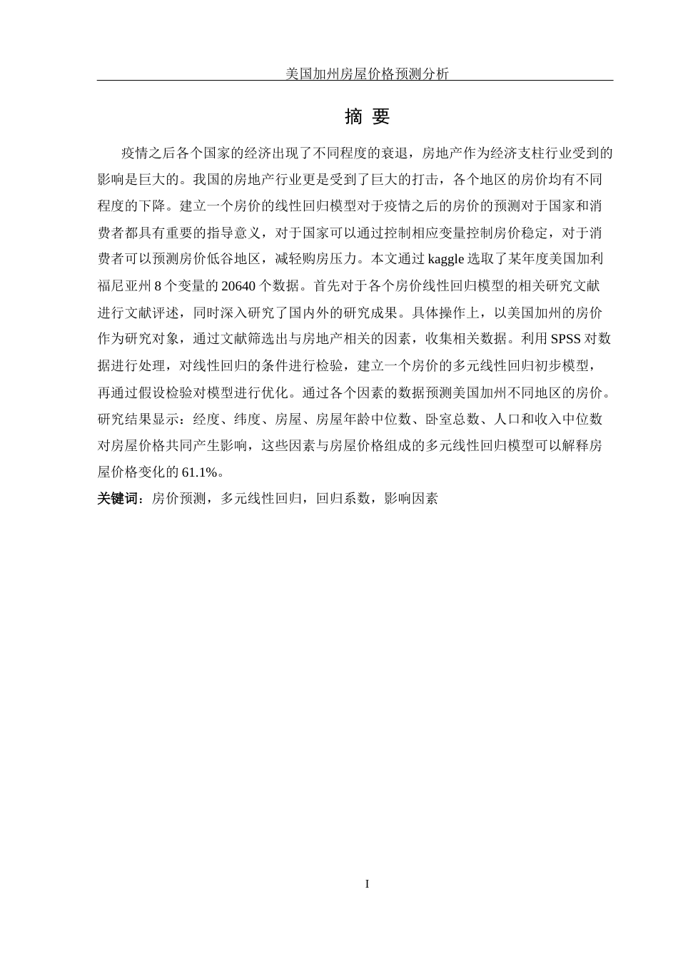 25年WH信息管理与信息系统 美国加州房屋价格预测分析21.84-AI8.95终-约15284字符.docx_第3页