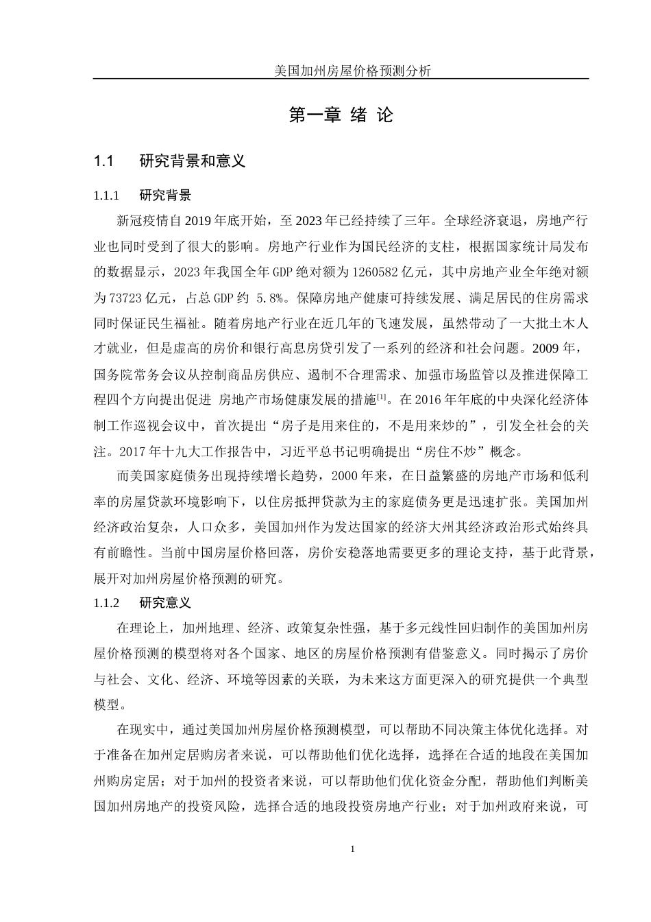 25年WH信息管理与信息系统 美国加州房屋价格预测分析21.84-AI8.95终-约15284字符.docx_第5页