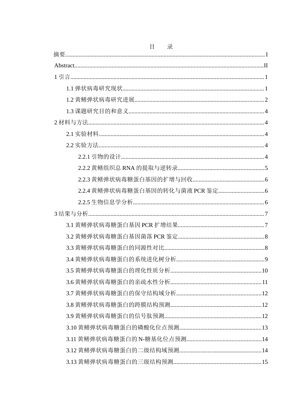 25年WH水产养殖学 黄鳝弹状病毒糖蛋白基因的克隆与序列分析24.35-AI13.22终-约14656字符.docx_第1页
