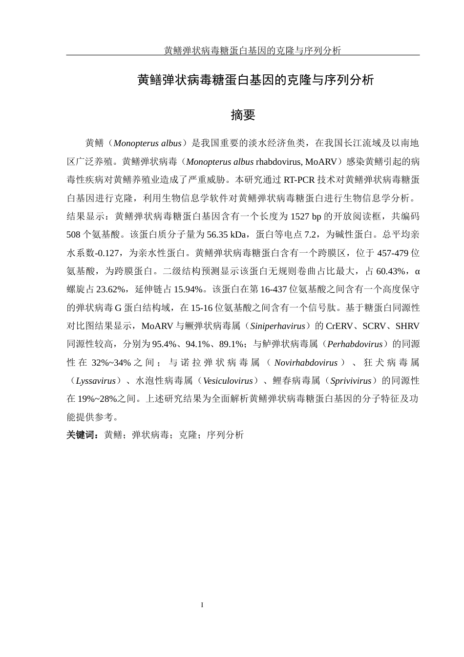 25年WH水产养殖学 黄鳝弹状病毒糖蛋白基因的克隆与序列分析24.35-AI13.22终-约14656字符.docx_第3页