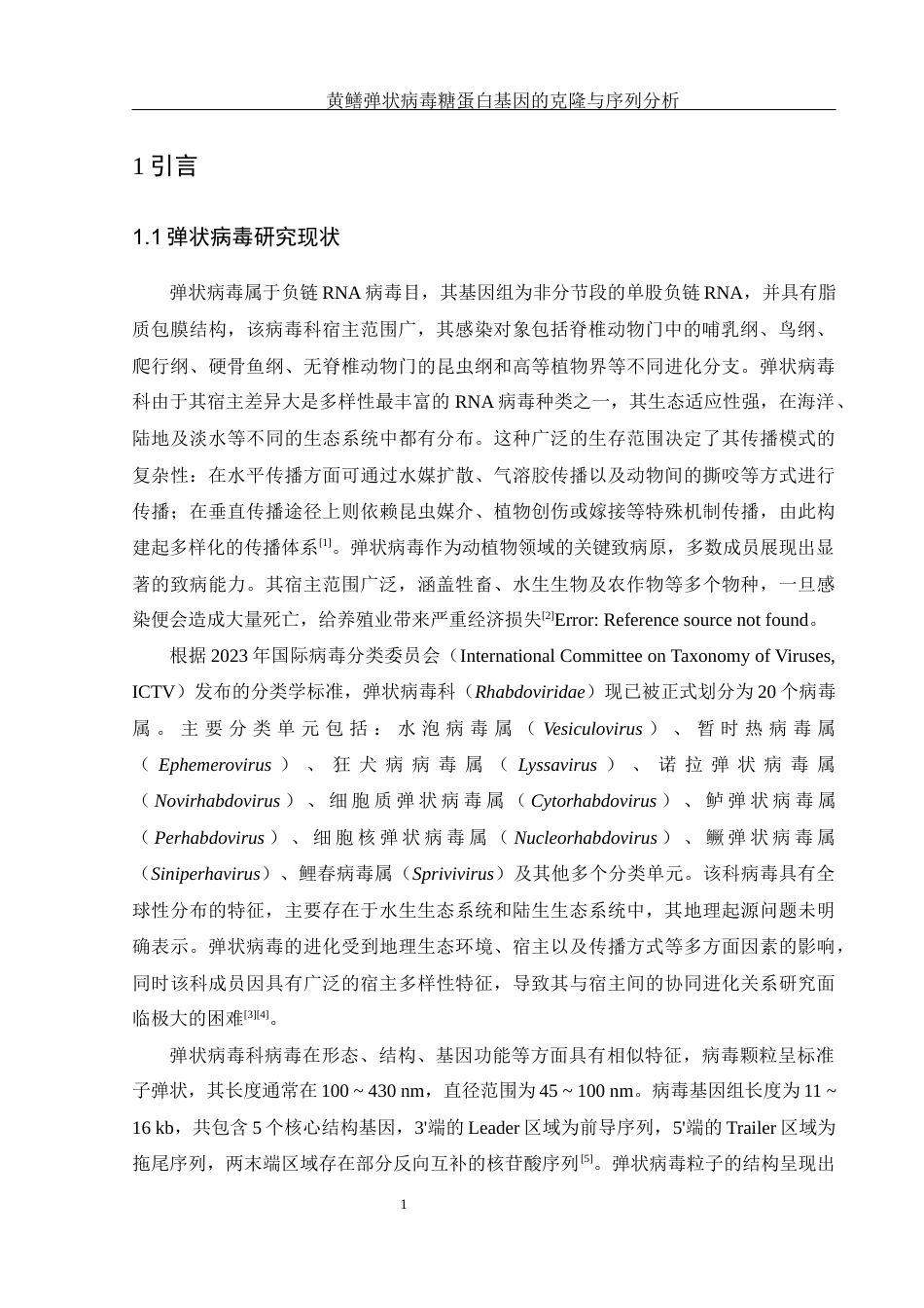 25年WH水产养殖学 黄鳝弹状病毒糖蛋白基因的克隆与序列分析24.35-AI13.22终-约14656字符.docx_第5页