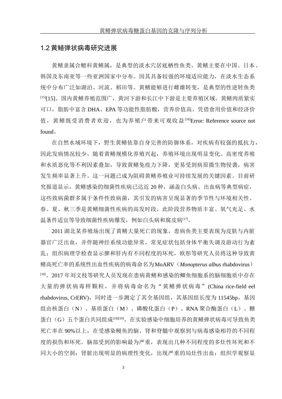 25年WH水产养殖学 黄鳝弹状病毒糖蛋白基因的克隆与序列分析24.35-AI13.22终-约14656字符.docx_第7页