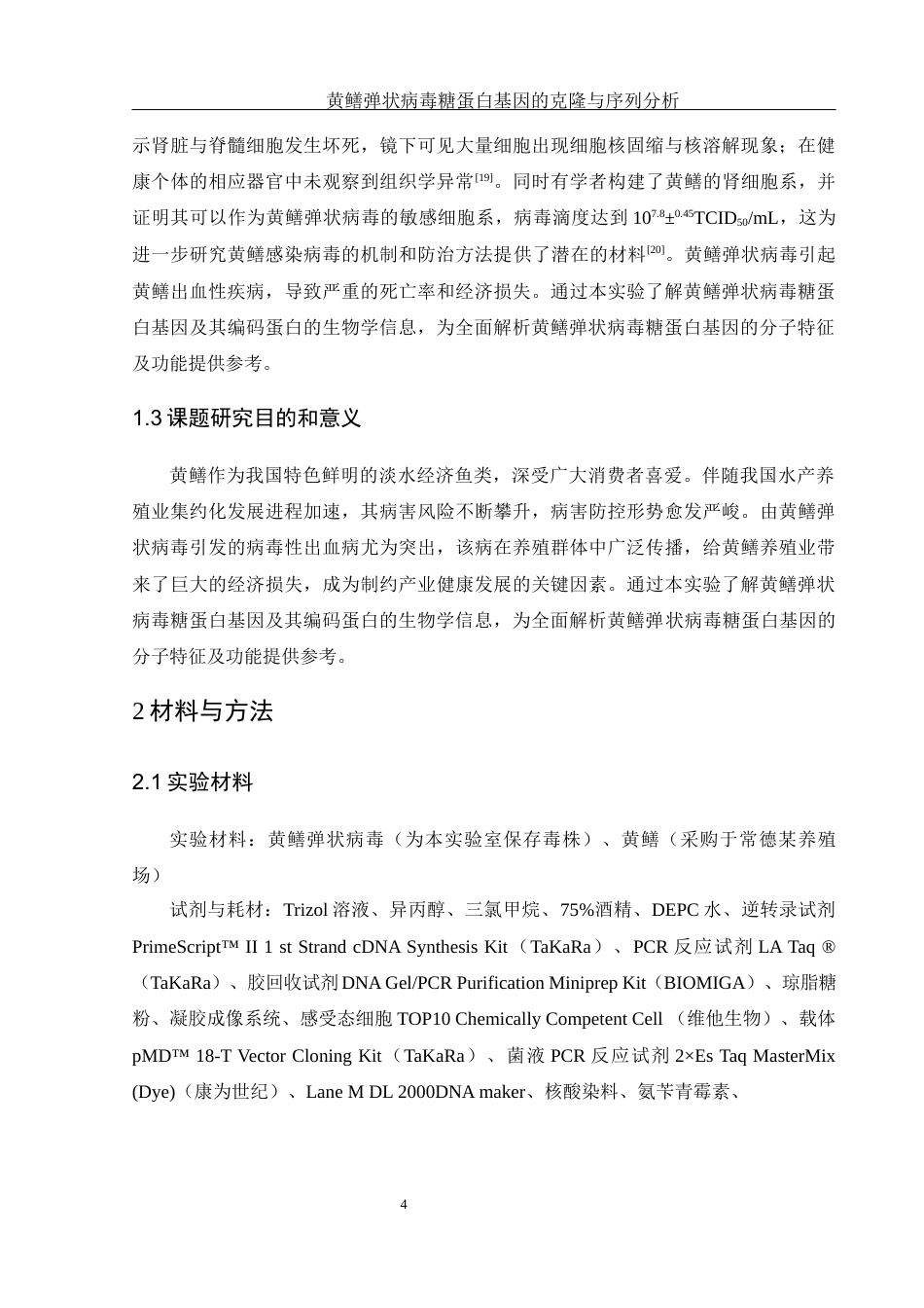 25年WH水产养殖学 黄鳝弹状病毒糖蛋白基因的克隆与序列分析24.35-AI13.22终-约14656字符.docx_第8页