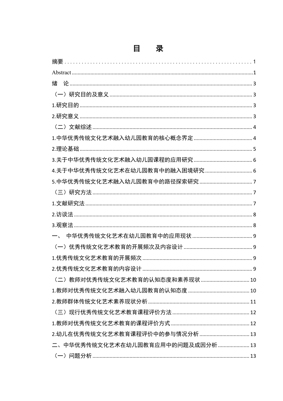 25年WH学前教育 中华优秀传统文化艺术在幼儿园教育中的应用与创新研究10.38-AI19.95-约20269字符.pdf_第1页