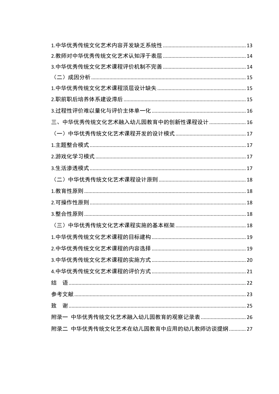25年WH学前教育 中华优秀传统文化艺术在幼儿园教育中的应用与创新研究10.38-AI19.95-约20269字符.pdf_第2页
