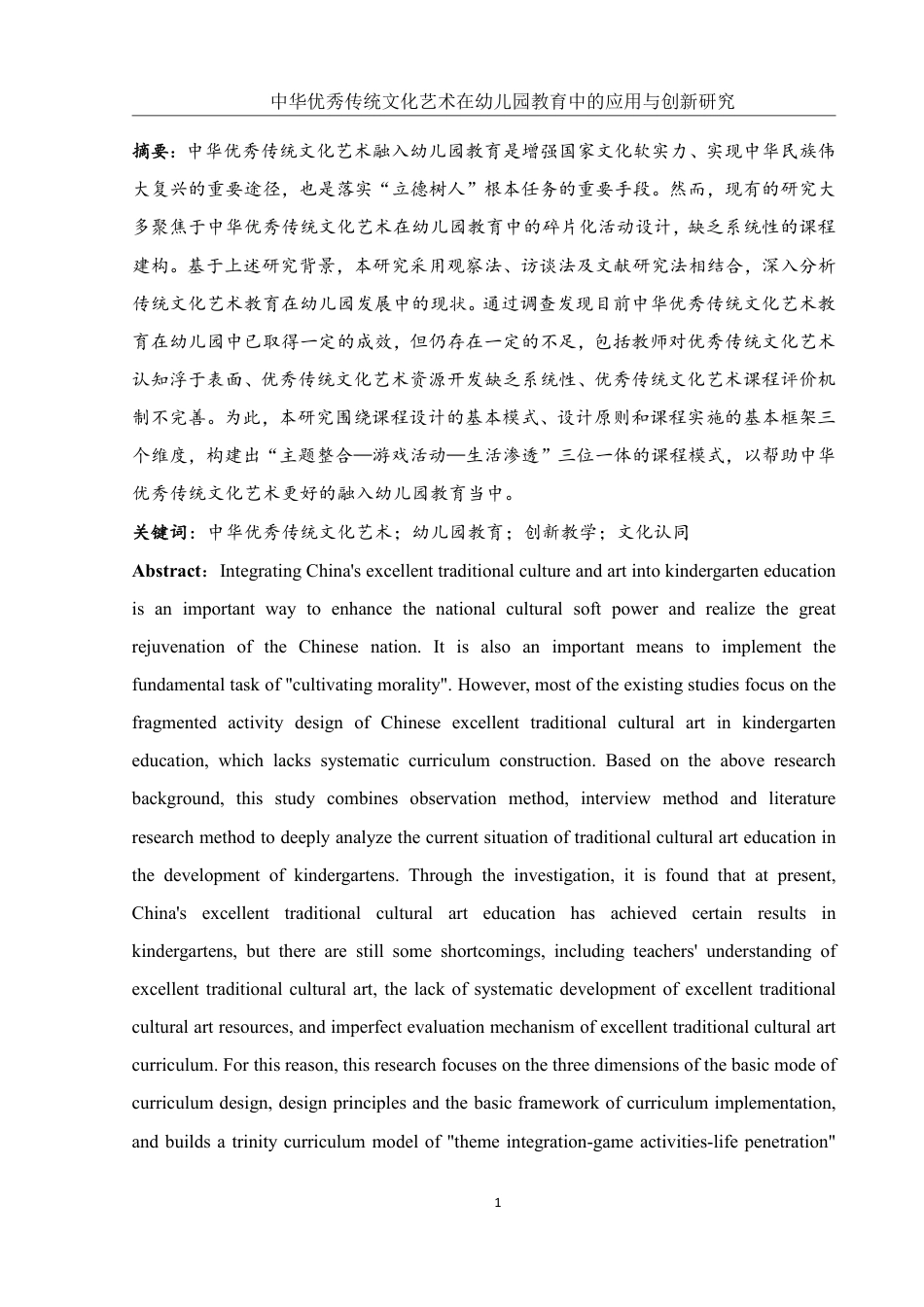 25年WH学前教育 中华优秀传统文化艺术在幼儿园教育中的应用与创新研究10.38-AI19.95-约20269字符.pdf_第3页