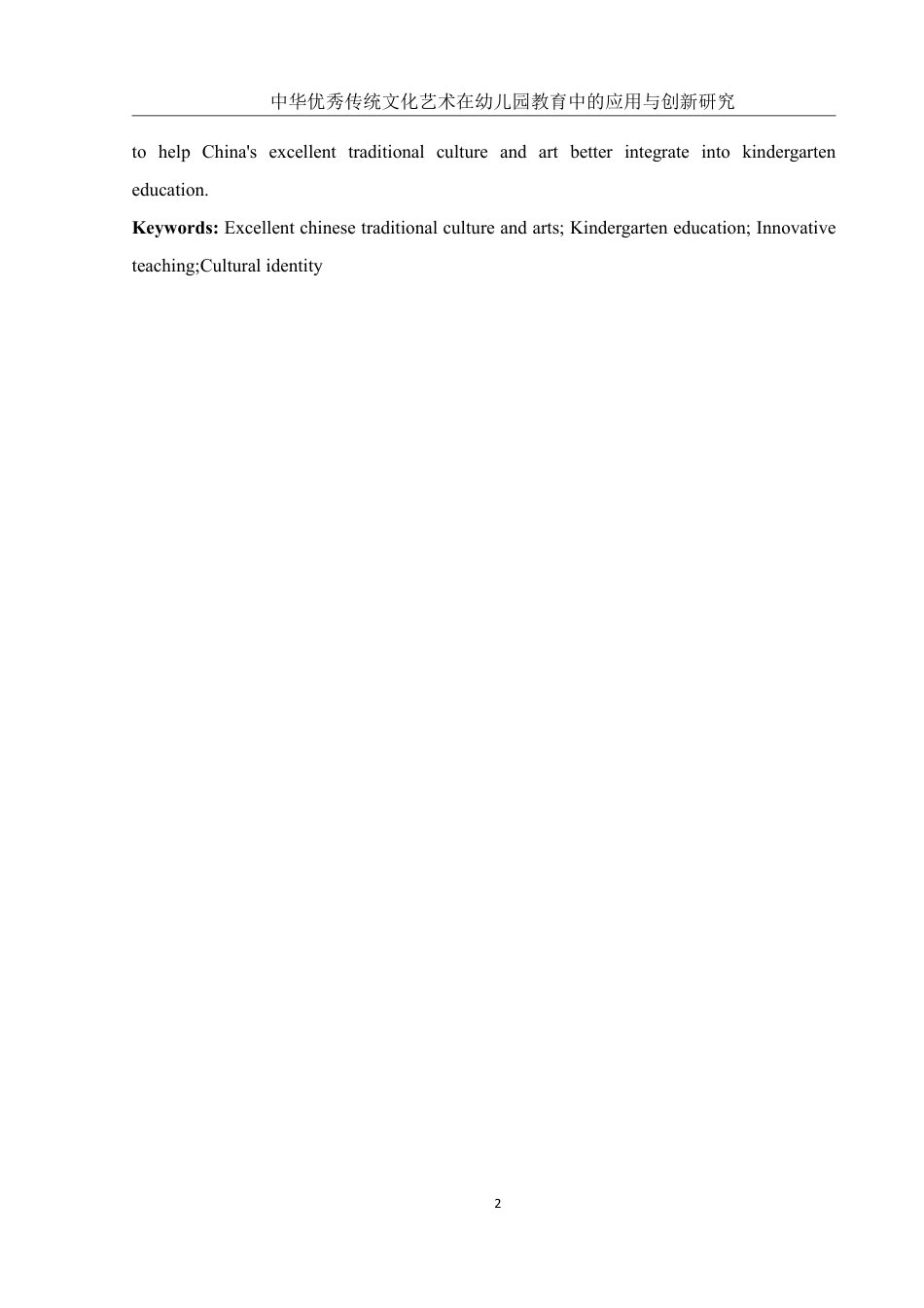 25年WH学前教育 中华优秀传统文化艺术在幼儿园教育中的应用与创新研究10.38-AI19.95-约20269字符.pdf_第4页