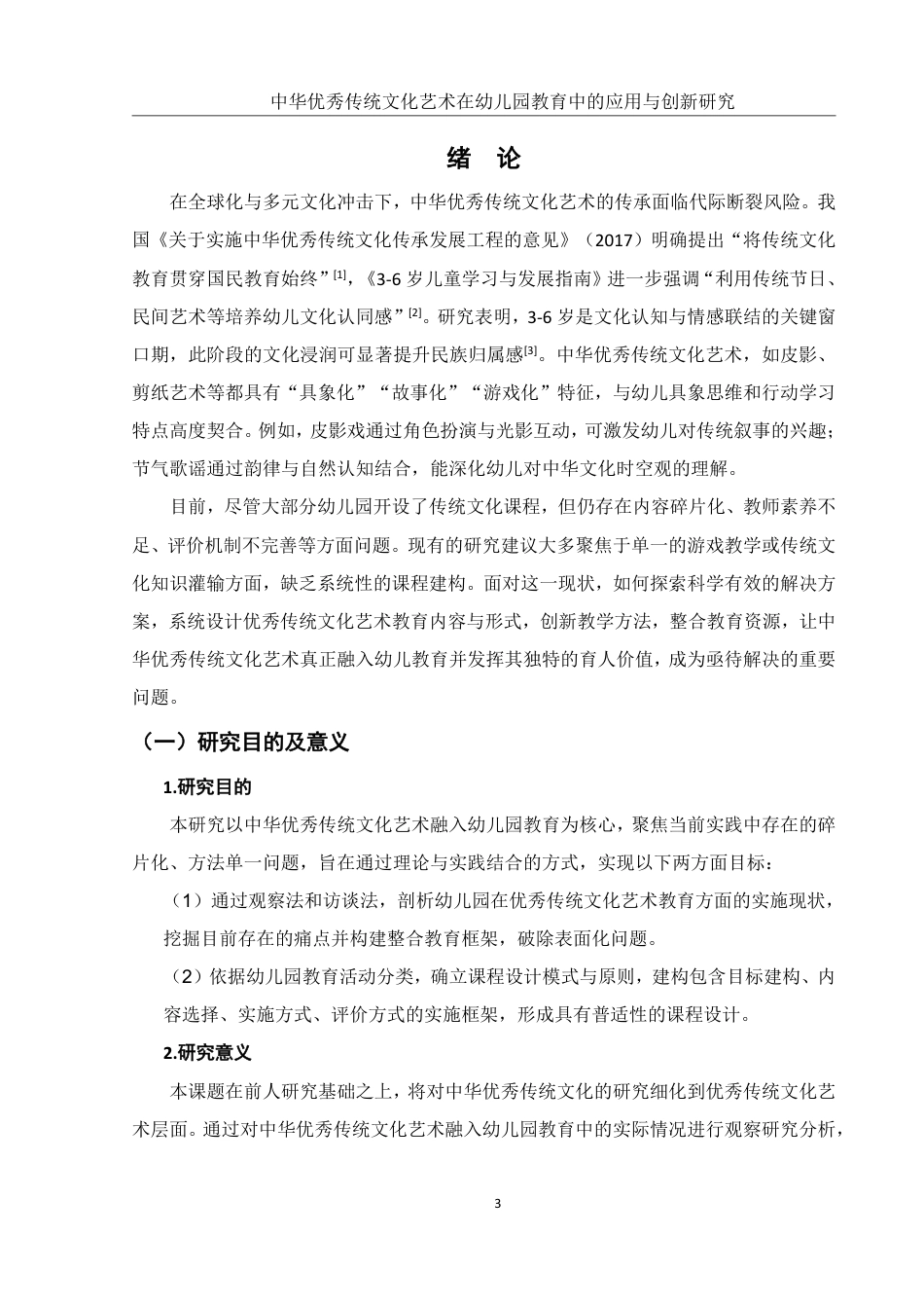 25年WH学前教育 中华优秀传统文化艺术在幼儿园教育中的应用与创新研究10.38-AI19.95-约20269字符.pdf_第5页