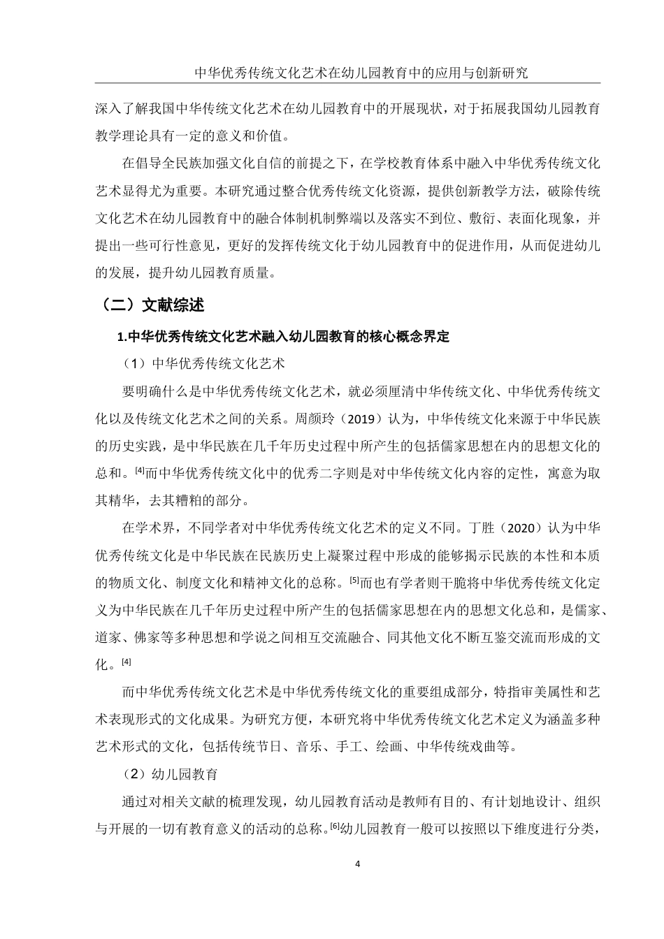 25年WH学前教育 中华优秀传统文化艺术在幼儿园教育中的应用与创新研究10.38-AI19.95-约20269字符.pdf_第6页