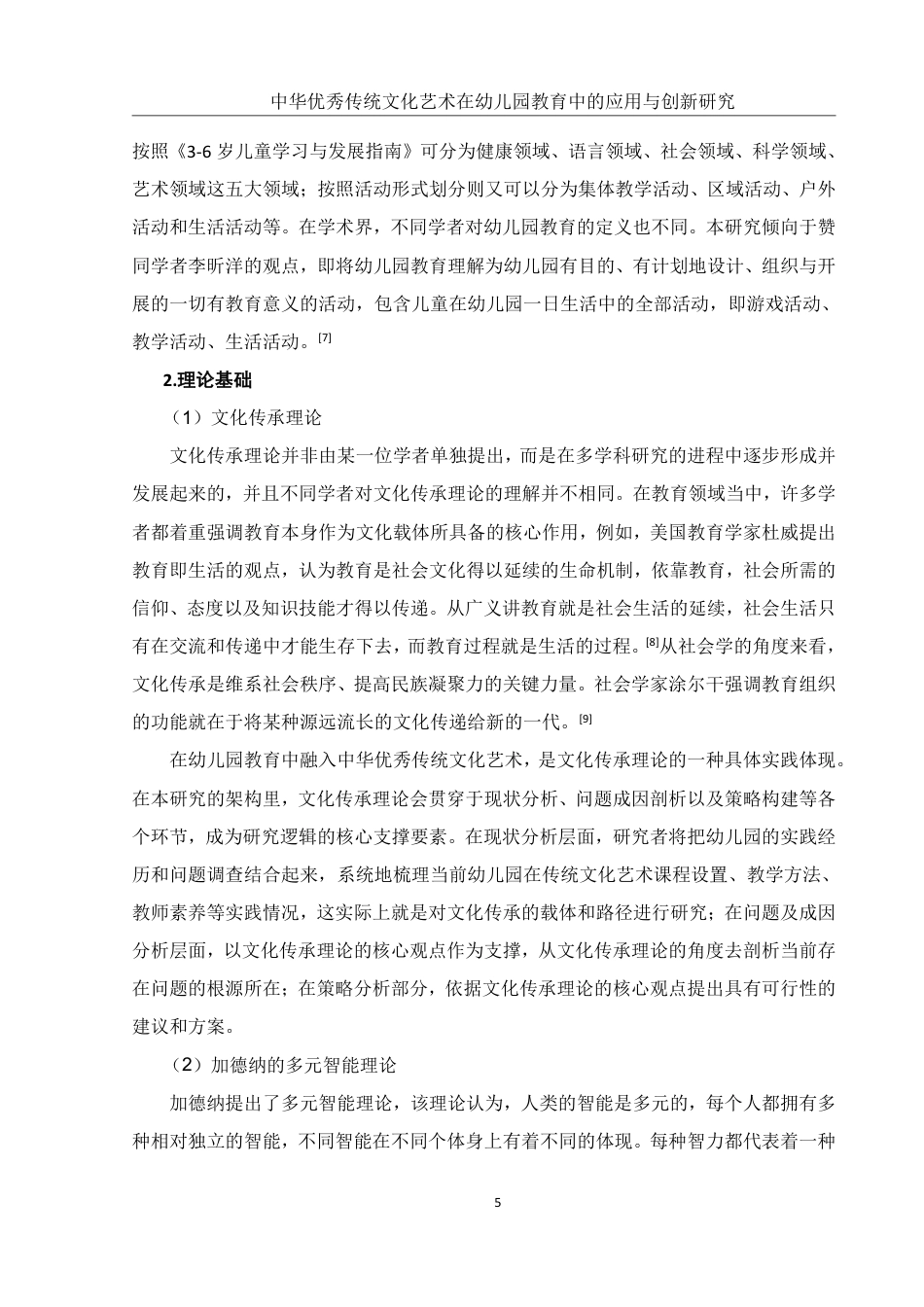 25年WH学前教育 中华优秀传统文化艺术在幼儿园教育中的应用与创新研究10.38-AI19.95-约20269字符.pdf_第7页