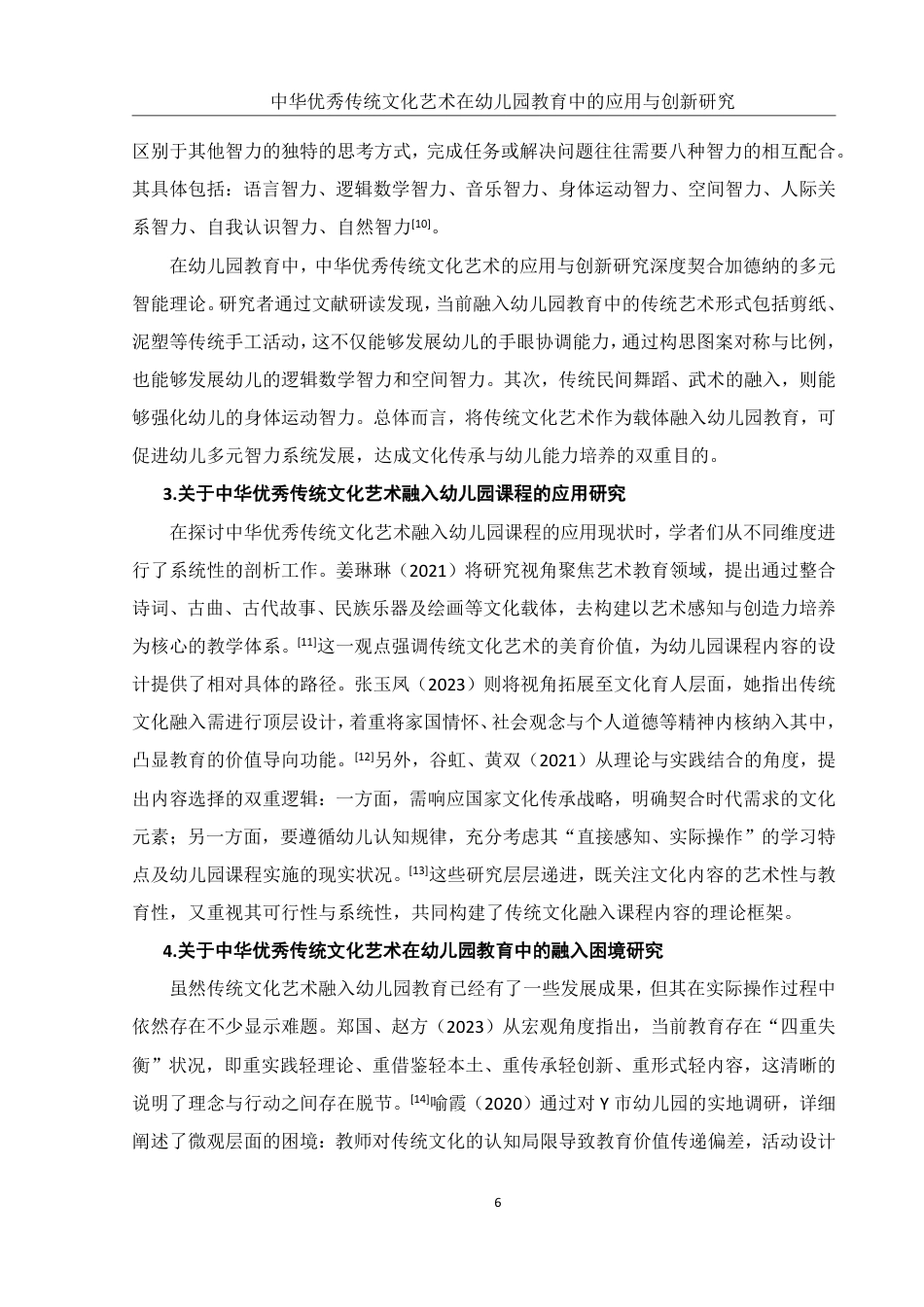25年WH学前教育 中华优秀传统文化艺术在幼儿园教育中的应用与创新研究10.38-AI19.95-约20269字符.pdf_第8页