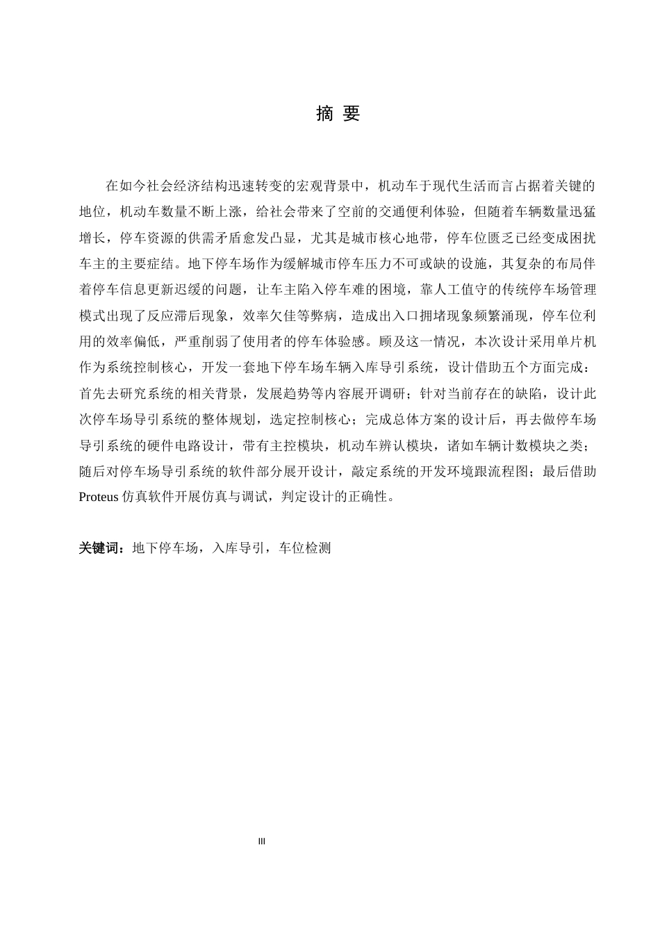 25年WH计算机科学与技术 地下停车场车辆入库导引系统设计6.84-AI27.22终-约17117字符.docx_第3页