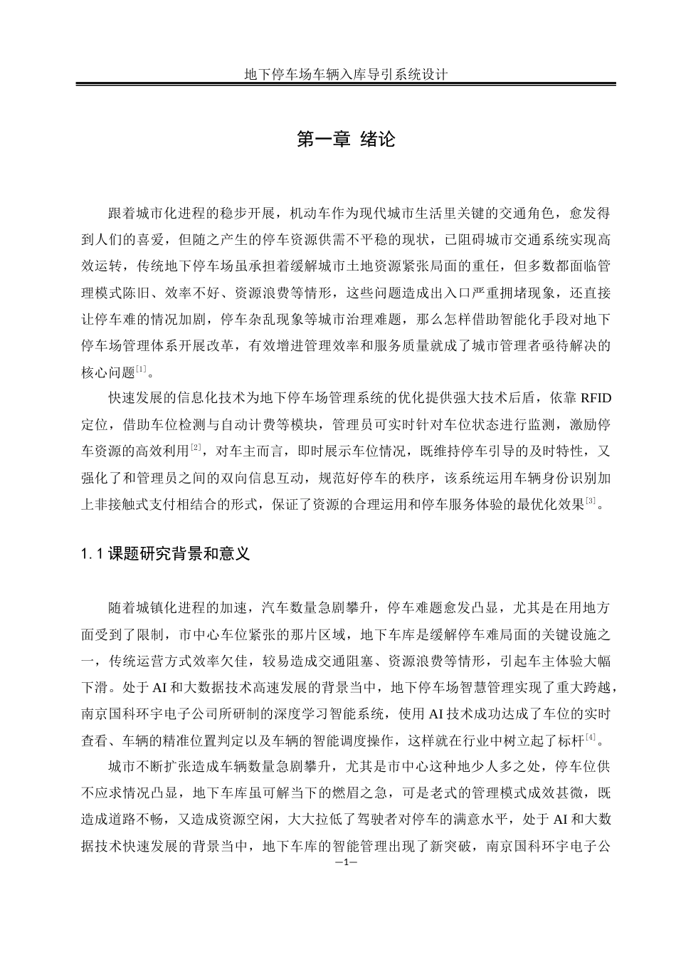 25年WH计算机科学与技术 地下停车场车辆入库导引系统设计6.84-AI27.22终-约17117字符.docx_第5页