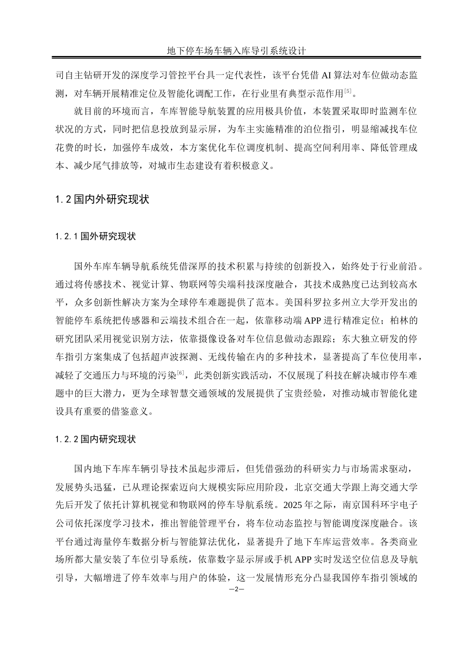 25年WH计算机科学与技术 地下停车场车辆入库导引系统设计6.84-AI27.22终-约17117字符.docx_第6页