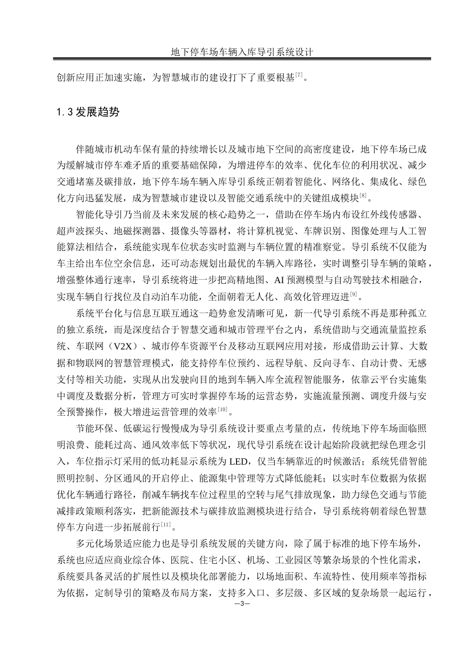 25年WH计算机科学与技术 地下停车场车辆入库导引系统设计6.84-AI27.22终-约17117字符.docx_第7页
