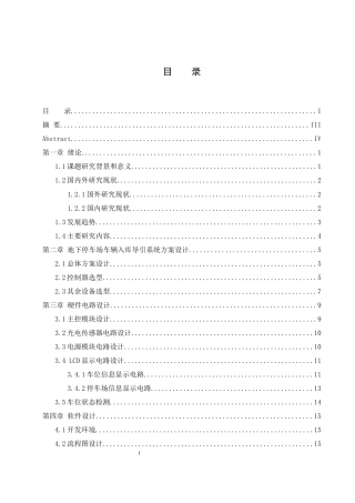 25年WH计算机科学与技术 地下停车场车辆入库导引系统设计6.84-AI27.22终-约17117字符.docx