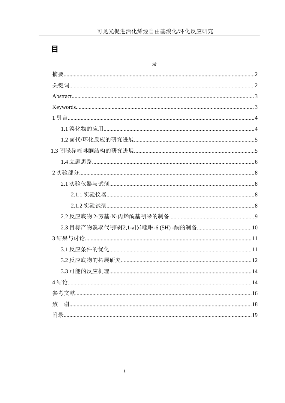 25年WH化学 可见光促进活化烯烃自由基溴化环化反应研究18.81-AI12.07终-约15413字符.docx_第1页