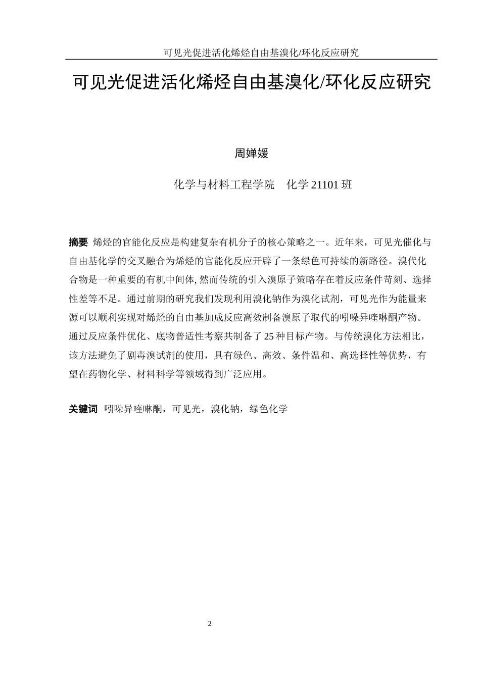 25年WH化学 可见光促进活化烯烃自由基溴化环化反应研究18.81-AI12.07终-约15413字符.docx_第2页