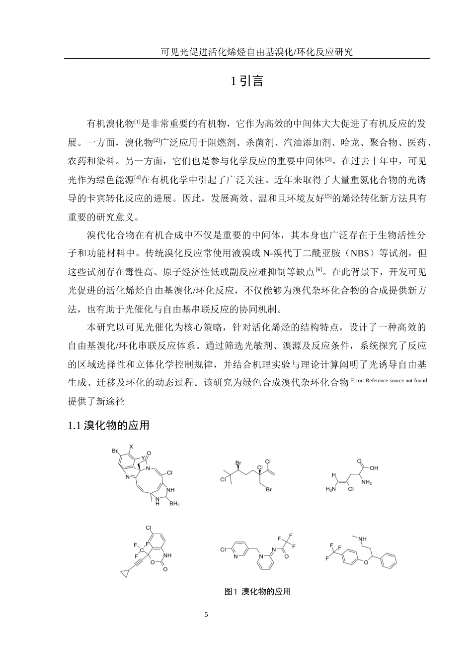 25年WH化学 可见光促进活化烯烃自由基溴化环化反应研究18.81-AI12.07终-约15413字符.docx_第5页
